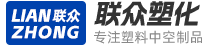 新鄉(xiāng)市聯(lián)眾塑化有限公司